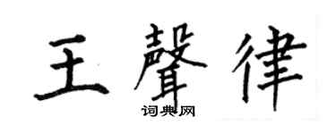 何伯昌王声律楷书个性签名怎么写