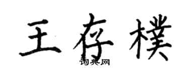 何伯昌王存朴楷书个性签名怎么写