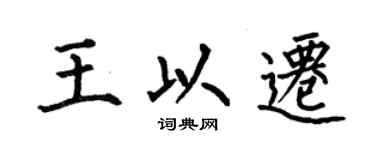 何伯昌王以迁楷书个性签名怎么写