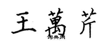 何伯昌王万芹楷书个性签名怎么写