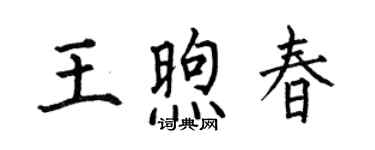 何伯昌王煦春楷书个性签名怎么写