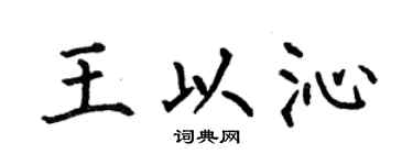 何伯昌王以沁楷书个性签名怎么写