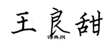 何伯昌王良甜楷书个性签名怎么写
