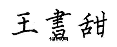 何伯昌王书甜楷书个性签名怎么写