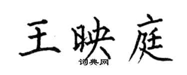 何伯昌王映庭楷书个性签名怎么写
