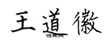 何伯昌王道徽楷书个性签名怎么写