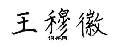 何伯昌王穆徽楷书个性签名怎么写