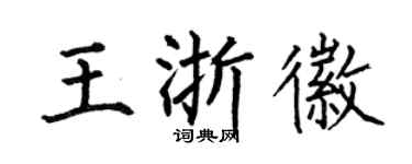 何伯昌王浙徽楷书个性签名怎么写