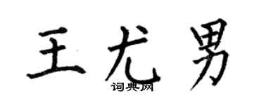 何伯昌王尤男楷书个性签名怎么写