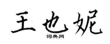 何伯昌王也妮楷书个性签名怎么写