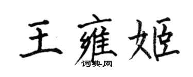 何伯昌王雍姬楷书个性签名怎么写