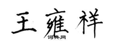 何伯昌王雍祥楷书个性签名怎么写