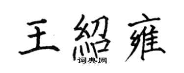 何伯昌王绍雍楷书个性签名怎么写
