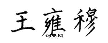 何伯昌王雍穆楷书个性签名怎么写