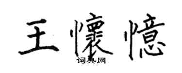 何伯昌王怀忆楷书个性签名怎么写