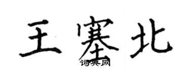 何伯昌王塞北楷书个性签名怎么写