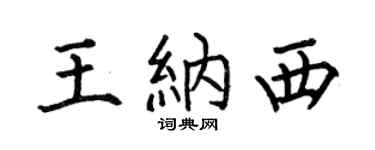 何伯昌王纳西楷书个性签名怎么写
