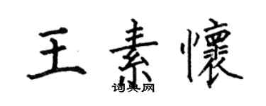 何伯昌王素怀楷书个性签名怎么写