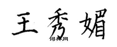 何伯昌王秀媚楷书个性签名怎么写
