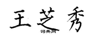 何伯昌王芝秀楷书个性签名怎么写