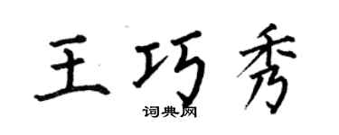 何伯昌王巧秀楷书个性签名怎么写