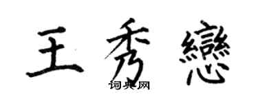 何伯昌王秀恋楷书个性签名怎么写