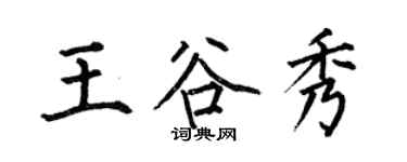 何伯昌王谷秀楷书个性签名怎么写