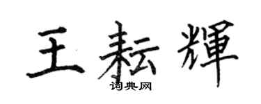 何伯昌王耘辉楷书个性签名怎么写
