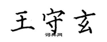 何伯昌王守玄楷书个性签名怎么写