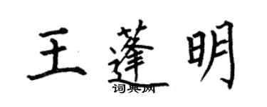 何伯昌王蓬明楷书个性签名怎么写