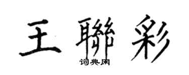 何伯昌王联彩楷书个性签名怎么写