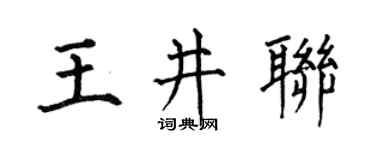 何伯昌王井联楷书个性签名怎么写