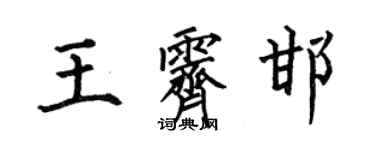 何伯昌王霁邯楷书个性签名怎么写