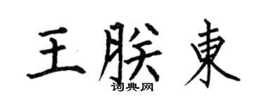 何伯昌王朕东楷书个性签名怎么写