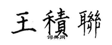 何伯昌王积联楷书个性签名怎么写