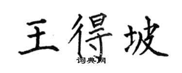 何伯昌王得坡楷书个性签名怎么写