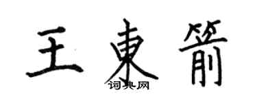 何伯昌王东箭楷书个性签名怎么写