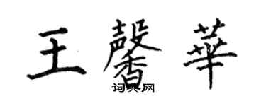 何伯昌王馨华楷书个性签名怎么写