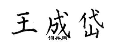 何伯昌王成岱楷书个性签名怎么写