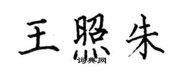 何伯昌王照朱楷书个性签名怎么写