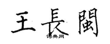 何伯昌王长闽楷书个性签名怎么写