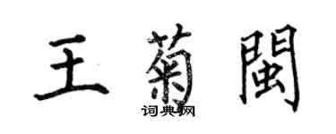 何伯昌王菊闽楷书个性签名怎么写