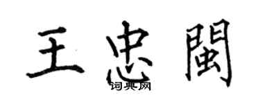 何伯昌王忠闽楷书个性签名怎么写