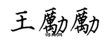 何伯昌王励励楷书个性签名怎么写