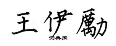 何伯昌王伊励楷书个性签名怎么写