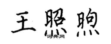何伯昌王照煦楷书个性签名怎么写