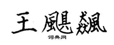 何伯昌王飓飙楷书个性签名怎么写