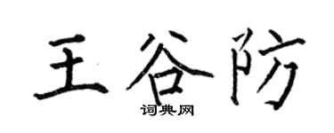 何伯昌王谷防楷书个性签名怎么写