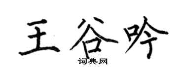 何伯昌王谷吟楷书个性签名怎么写