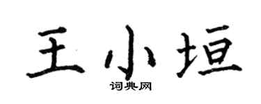 何伯昌王小垣楷书个性签名怎么写